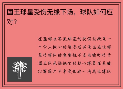 国王球星受伤无缘下场，球队如何应对？
