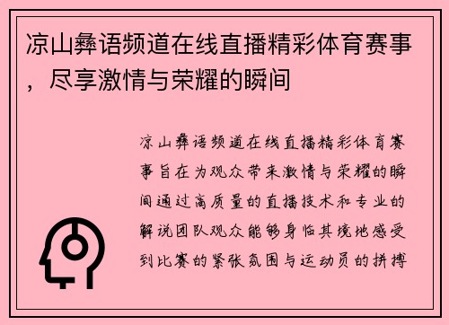 凉山彝语频道在线直播精彩体育赛事，尽享激情与荣耀的瞬间
