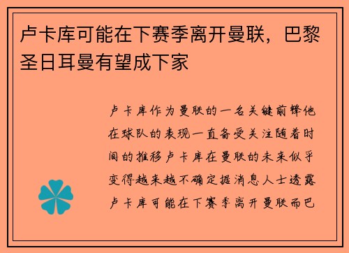 卢卡库可能在下赛季离开曼联，巴黎圣日耳曼有望成下家