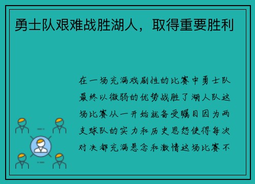 勇士队艰难战胜湖人，取得重要胜利