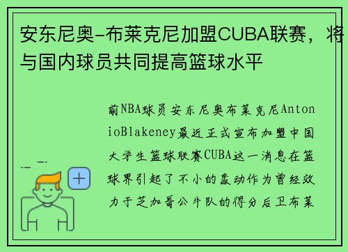 安东尼奥-布莱克尼加盟CUBA联赛，将与国内球员共同提高篮球水平