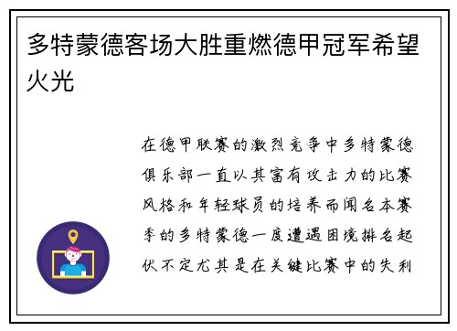 多特蒙德客场大胜重燃德甲冠军希望火光
