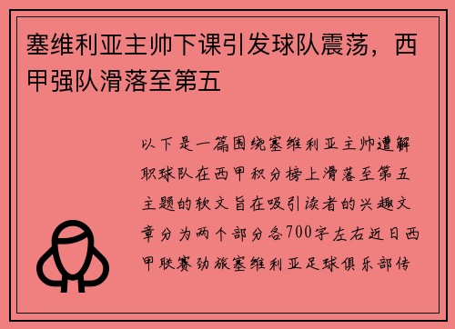 塞维利亚主帅下课引发球队震荡，西甲强队滑落至第五