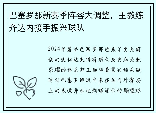 巴塞罗那新赛季阵容大调整，主教练齐达内接手振兴球队