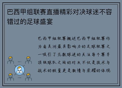 巴西甲组联赛直播精彩对决球迷不容错过的足球盛宴