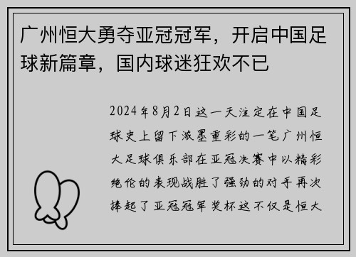 广州恒大勇夺亚冠冠军，开启中国足球新篇章，国内球迷狂欢不已