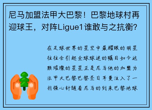 尼马加盟法甲大巴黎！巴黎地球村再迎球王，对阵Ligue1谁敢与之抗衡？