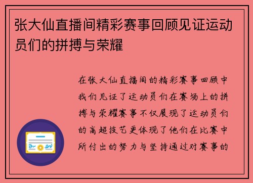 张大仙直播间精彩赛事回顾见证运动员们的拼搏与荣耀