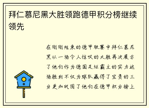 拜仁慕尼黑大胜领跑德甲积分榜继续领先