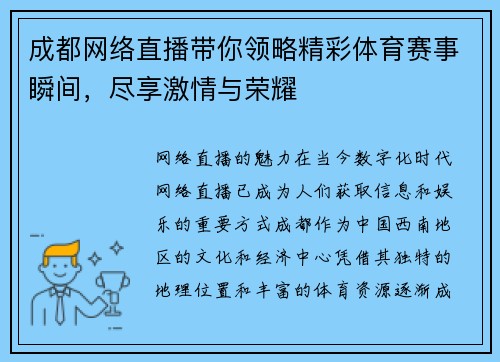 成都网络直播带你领略精彩体育赛事瞬间，尽享激情与荣耀