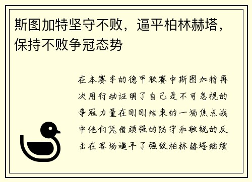 斯图加特坚守不败，逼平柏林赫塔，保持不败争冠态势