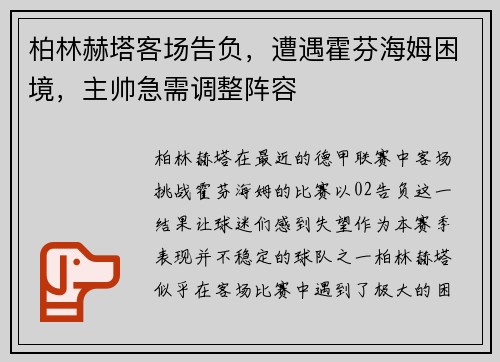 柏林赫塔客场告负，遭遇霍芬海姆困境，主帅急需调整阵容