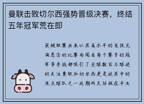 曼联击败切尔西强势晋级决赛，终结五年冠军荒在即