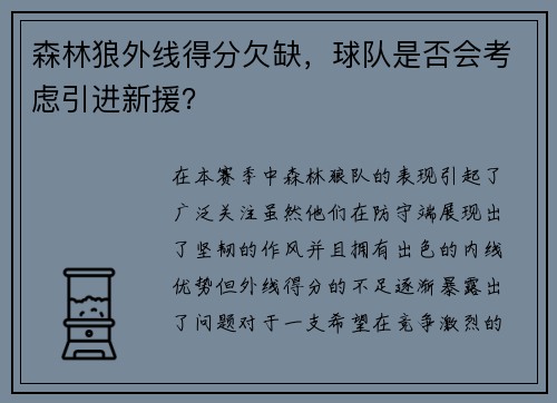 森林狼外线得分欠缺，球队是否会考虑引进新援？