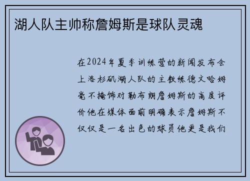 湖人队主帅称詹姆斯是球队灵魂
