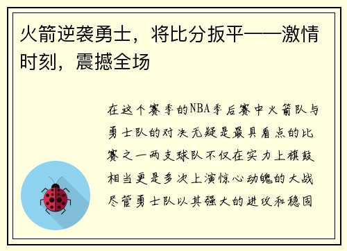火箭逆袭勇士，将比分扳平——激情时刻，震撼全场
