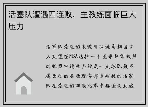 活塞队遭遇四连败，主教练面临巨大压力
