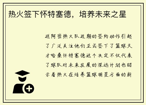 热火签下怀特塞德，培养未来之星