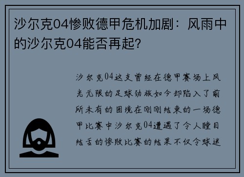 沙尔克04惨败德甲危机加剧：风雨中的沙尔克04能否再起？