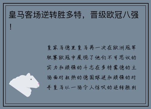 皇马客场逆转胜多特，晋级欧冠八强！
