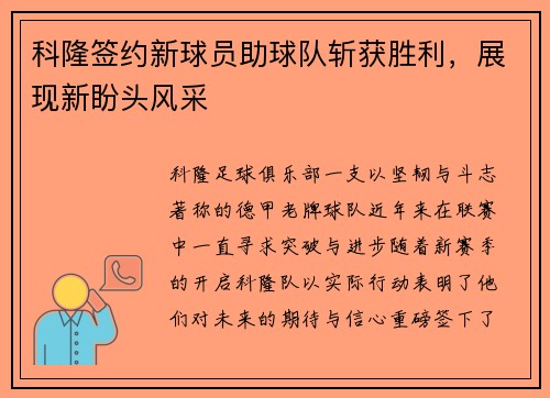 科隆签约新球员助球队斩获胜利，展现新盼头风采