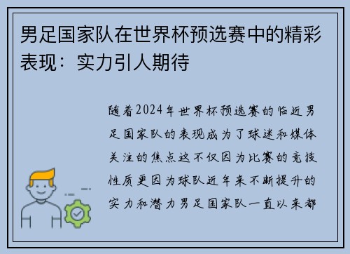男足国家队在世界杯预选赛中的精彩表现：实力引人期待