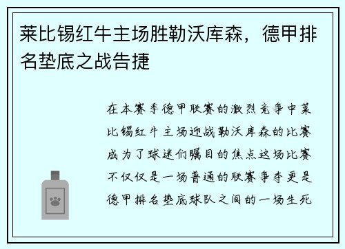莱比锡红牛主场胜勒沃库森，德甲排名垫底之战告捷
