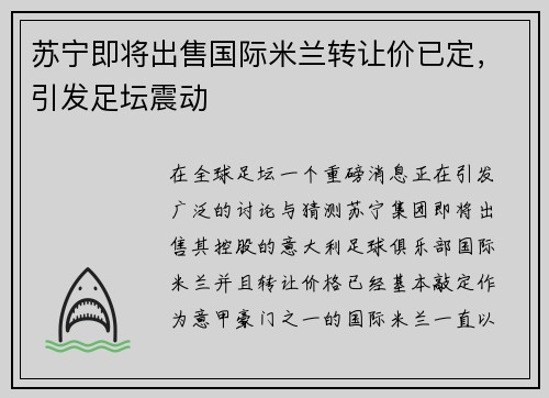 苏宁即将出售国际米兰转让价已定，引发足坛震动