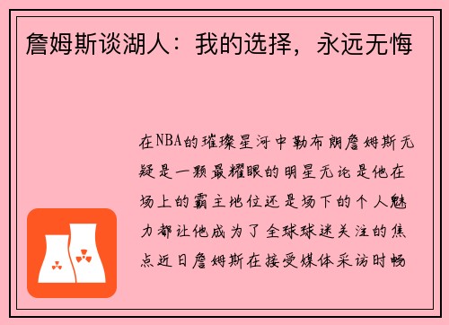 詹姆斯谈湖人：我的选择，永远无悔