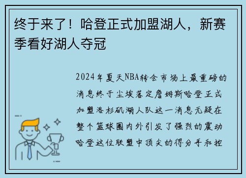 终于来了！哈登正式加盟湖人，新赛季看好湖人夺冠