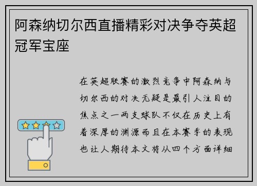 阿森纳切尔西直播精彩对决争夺英超冠军宝座