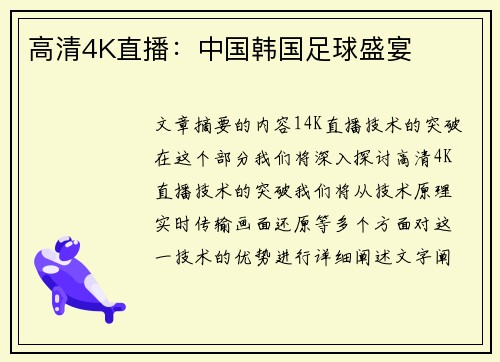 高清4K直播：中国韩国足球盛宴