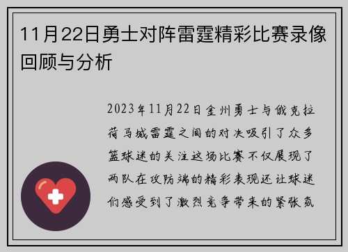 11月22日勇士对阵雷霆精彩比赛录像回顾与分析