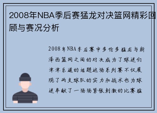 2008年NBA季后赛猛龙对决篮网精彩回顾与赛况分析