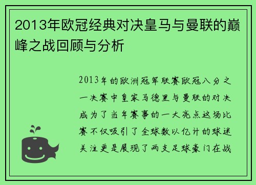 2013年欧冠经典对决皇马与曼联的巅峰之战回顾与分析