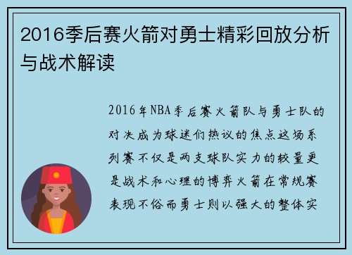 2016季后赛火箭对勇士精彩回放分析与战术解读