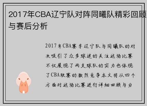 2017年CBA辽宁队对阵同曦队精彩回顾与赛后分析