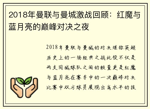 2018年曼联与曼城激战回顾：红魔与蓝月亮的巅峰对决之夜