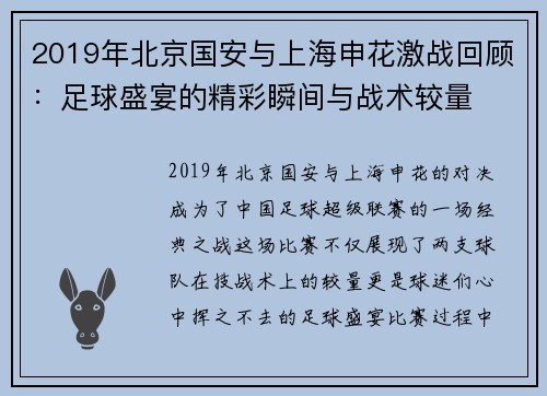 2019年北京国安与上海申花激战回顾：足球盛宴的精彩瞬间与战术较量