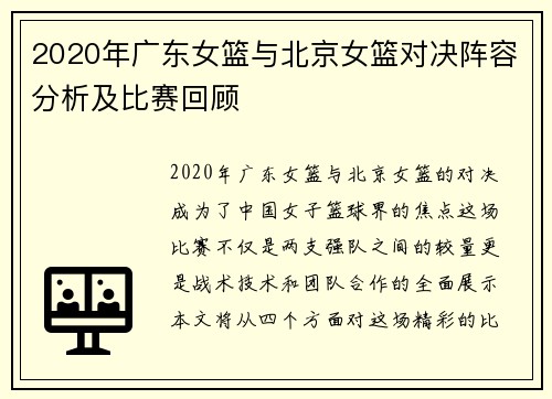 2020年广东女篮与北京女篮对决阵容分析及比赛回顾