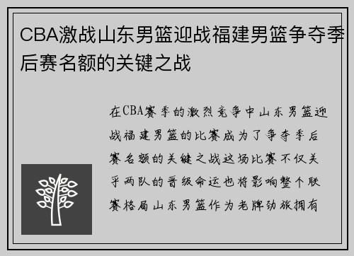 CBA激战山东男篮迎战福建男篮争夺季后赛名额的关键之战
