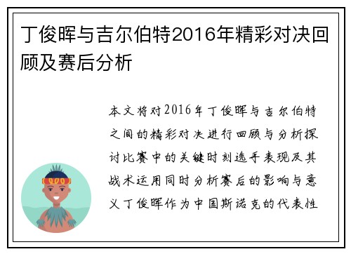 丁俊晖与吉尔伯特2016年精彩对决回顾及赛后分析