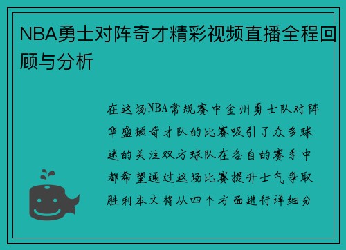NBA勇士对阵奇才精彩视频直播全程回顾与分析