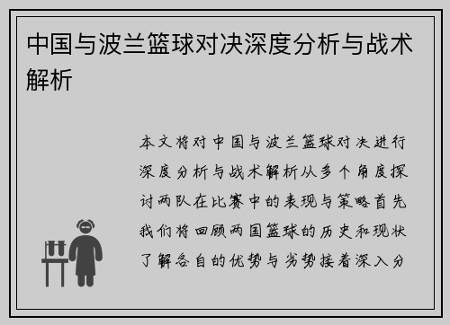中国与波兰篮球对决深度分析与战术解析