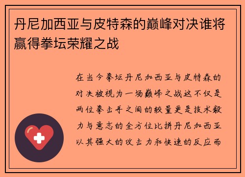 丹尼加西亚与皮特森的巅峰对决谁将赢得拳坛荣耀之战