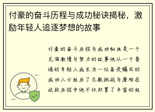 付豪的奋斗历程与成功秘诀揭秘，激励年轻人追逐梦想的故事