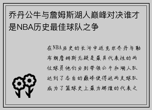 乔丹公牛与詹姆斯湖人巅峰对决谁才是NBA历史最佳球队之争