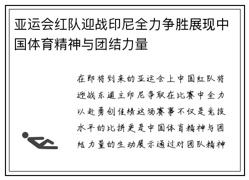 亚运会红队迎战印尼全力争胜展现中国体育精神与团结力量