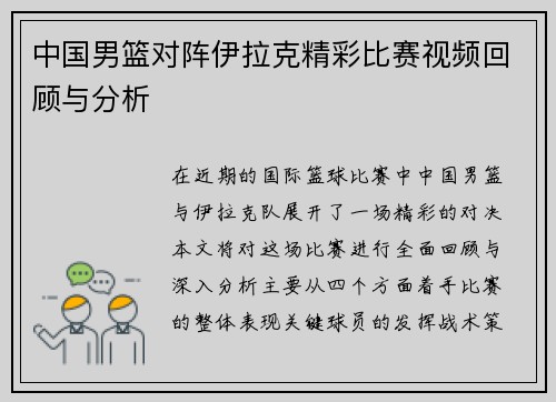 中国男篮对阵伊拉克精彩比赛视频回顾与分析