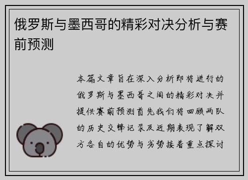 俄罗斯与墨西哥的精彩对决分析与赛前预测